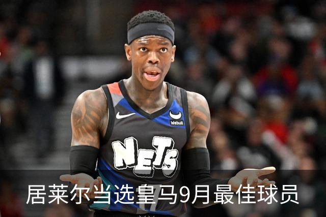 居莱尔当选皇马9月最佳球员