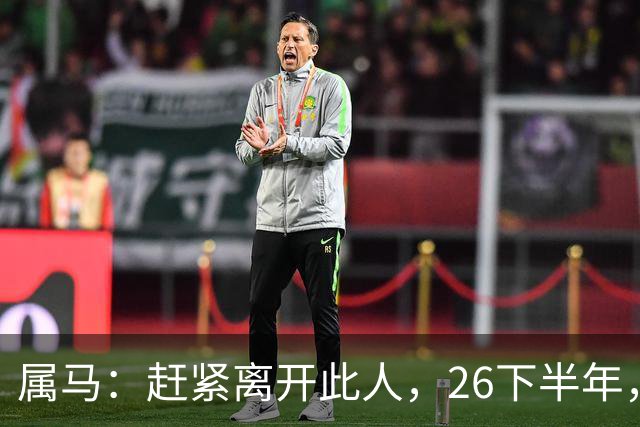 属马：赶紧离开此人，26下半年，他会成为你命里的"拦路虎"！