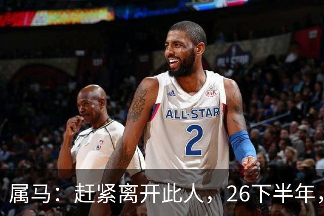 属马：赶紧离开此人，26下半年，他会成为你命里的"拦路虎"！