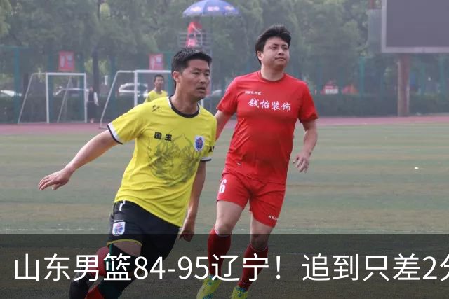山东男篮84-95辽宁！追到只差2分却输11分，邱彪赛后说了些什么？