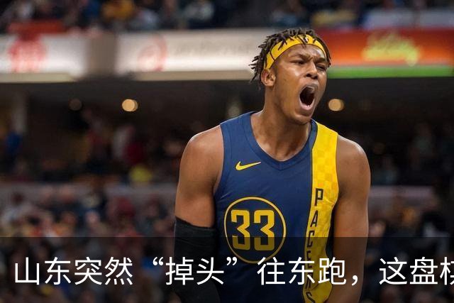 山东突然“掉头”往东跑，这盘棋下得比我们想的大得多