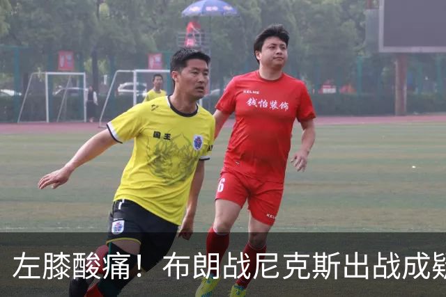 左膝酸痛！布朗战尼克斯出战成疑，76人迎NBA杯小组首场