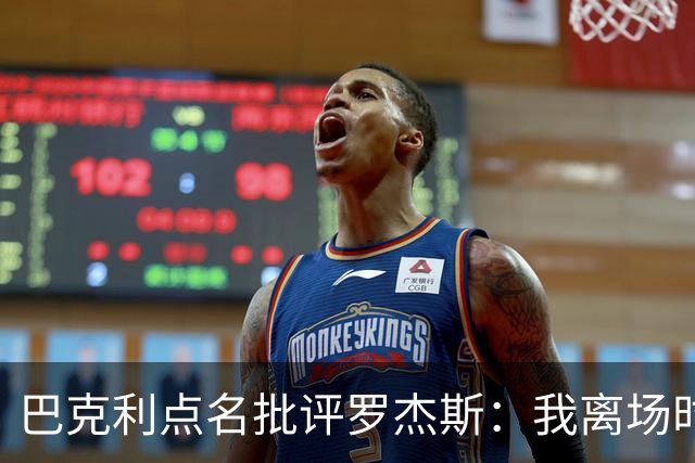 巴克利点名批评罗杰斯：我离场时不会像他那样把所有人都埋了