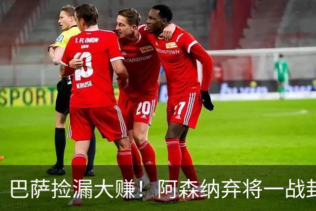 巴萨捡漏大赚！阿森纳弃将一战封神！阿尔特塔彻底看走眼