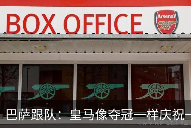 巴萨跟队：皇马像夺冠一样庆祝一场胜利，我们仍是联赛领头羊
