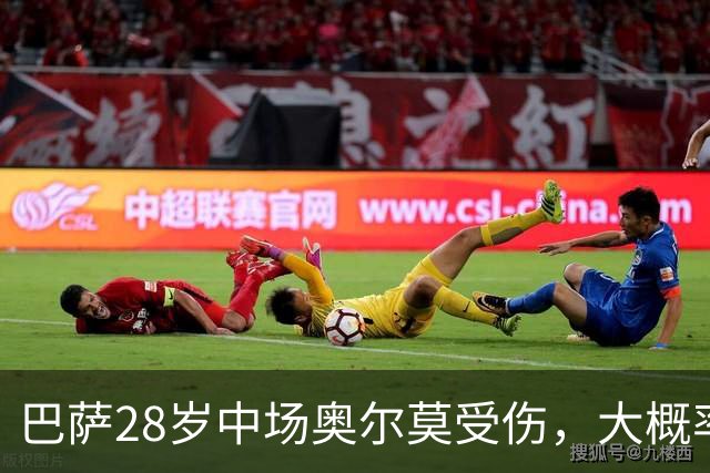 巴萨28岁中场奥尔莫受伤，大概率缺席对阵穆帅的皇马