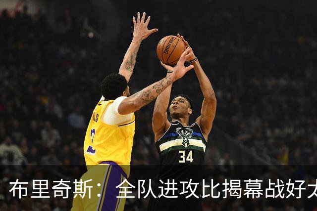 布里奇斯：全队进攻比揭幕战好太多 但我们必须是一支防守型球队