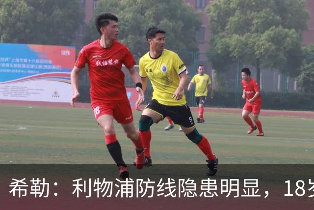 希勒：利物浦防线隐患明显，18岁恩古莫哈应首发
