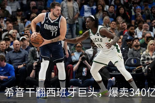希音干翻西班牙巨头，爆卖340亿