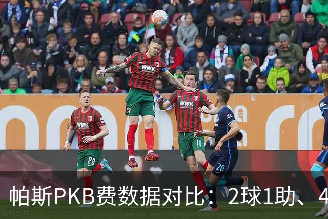 帕斯PKB费数据对比：2球1助、4射4正vs0球0助、1射0正