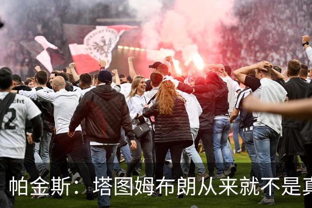 帕金斯：塔图姆布朗从来就不是真正的朋友 别再把矛盾归咎于媒体