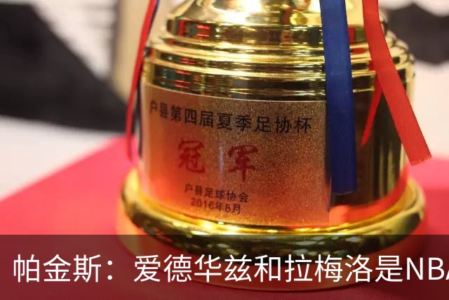 帕金斯：爱德华兹和拉梅洛是NBA最佳后场 森林狼是夺冠黑马