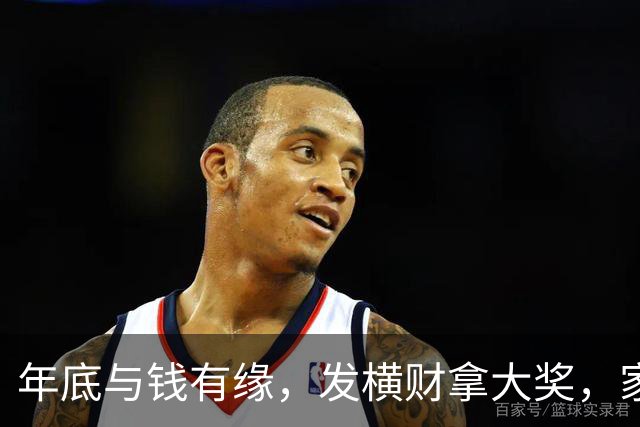 年底与钱有缘，发横财拿大奖，家人健康平安日子红火的三大生肖