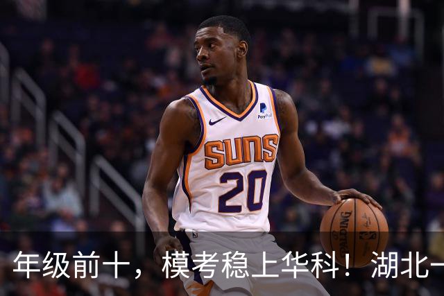 年级前十，模考稳上华科！湖北一638分考生放弃吉大读高四，武汉理工都看不上