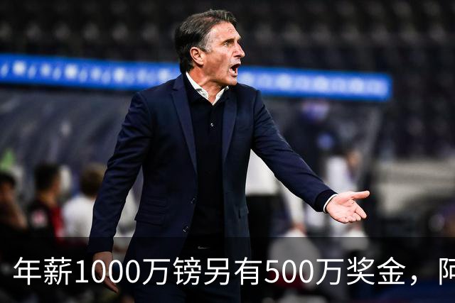 年薪1000万镑另有500万奖金，阿森纳与阿尔特塔敲定新合同