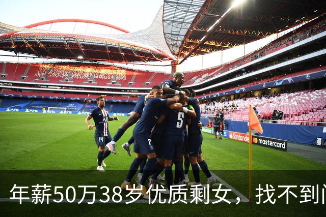 年薪50万38岁优质剩女，找不到门当户对的男人在相亲角崩溃了，网友的评论真相了