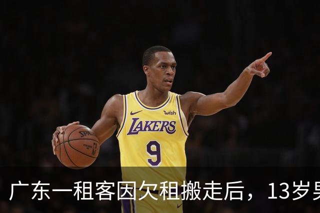 广东一租客因欠租搬走后，13岁男孩被独留停水停电出租屋不上学：母亲拒绝帮助，父亲电话停机；房东急了