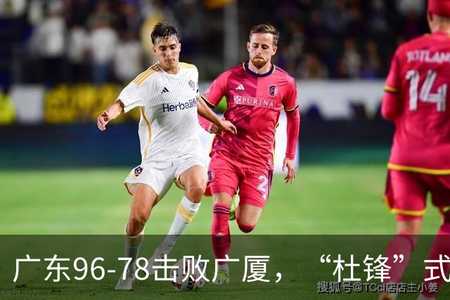广东96-78击败广厦，“杜锋”式用人做对了，徐杰与胡明轩分工成关键！