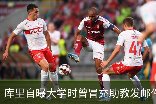 库里自曝大学时曾冒充助教发邮件谎称订婚 全队连续三天向其祝贺