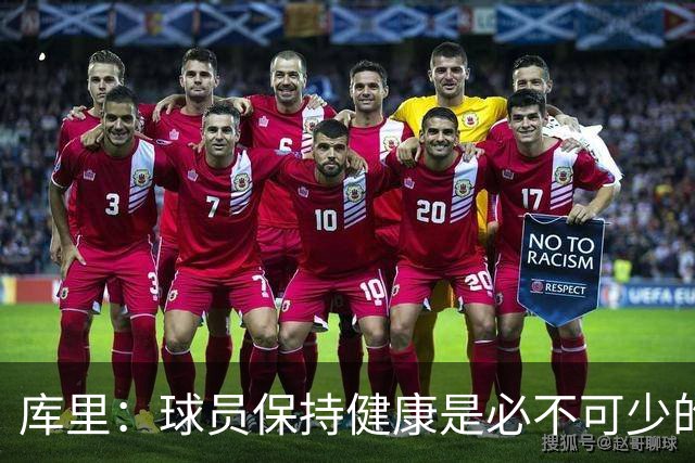 库里：球员保持健康是必不可少的 相信这支球队仍能够有所作为