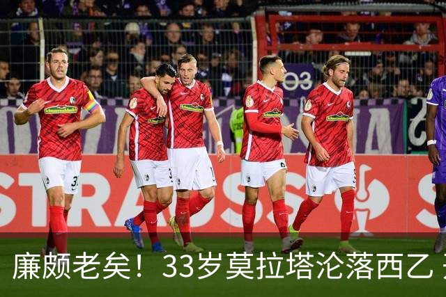 廉颇老矣！33岁莫拉塔沦落西乙 开局7场0球0助攻+1红牌