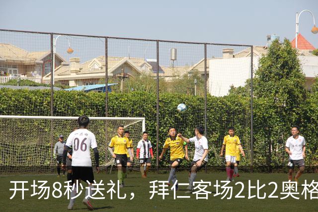 开场8秒送礼，拜仁客场2比2奥格斯堡只拿1分