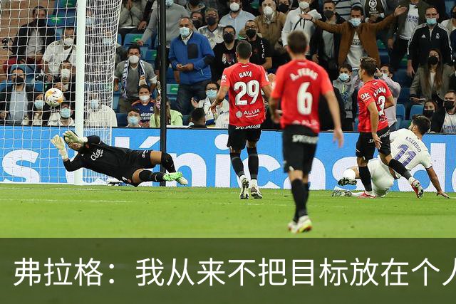弗拉格：我从来不把目标放在个人奖项上 每天进步才是最重要的