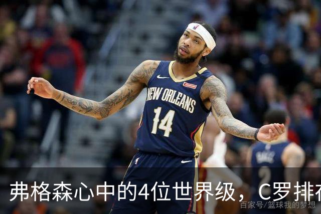 弗格森心中的4位世界级，C罗排在最特别的位置
