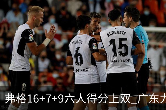 弗格16+7+9六人得分上双 广东力克广厦获赛季首胜