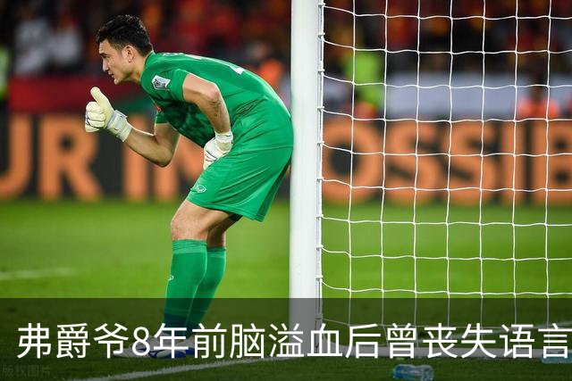 弗爵爷8年前脑溢血后曾丧失语言能力，只能靠写纸条来唤醒记忆