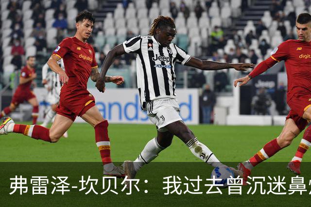 弗雷泽-坎贝尔：我过去曾沉迷鼻烟，已戒6个月