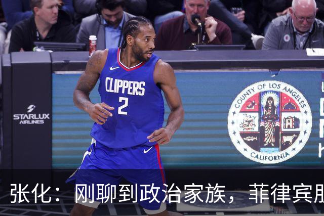 张化：刚聊到政治家族，菲律宾朋友一句“我不知道”就下线了