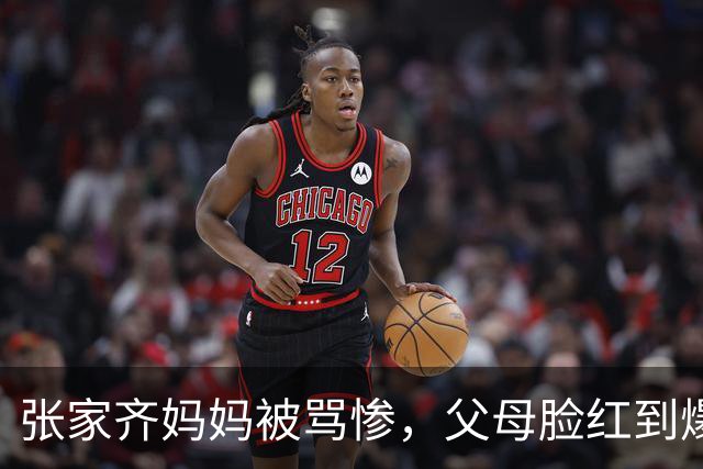 张家齐妈妈被骂惨，父母脸红到爆！