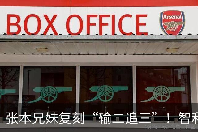 张本兄妹复刻“输二追三”！智和喊声激活妹妹，张本美和冲击4金