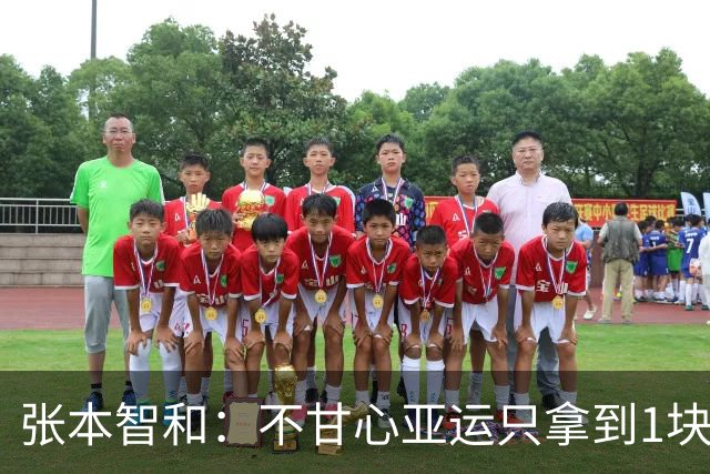 张本智和：不甘心亚运只拿到1块金牌 奥运会要在多项目上赢中国队