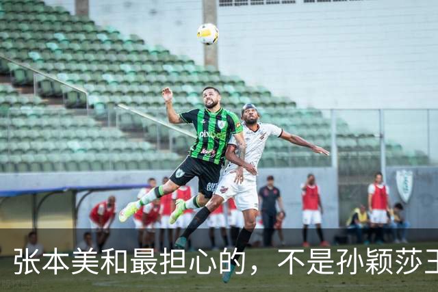 张本美和最担心的，不是孙颖莎王曼昱，而是国乒另外一王牌选手