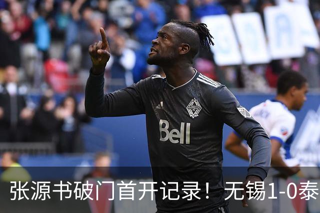 张源书破门首开记录！无锡1-0泰州