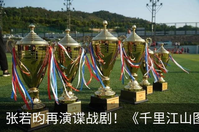 张若昀再演谍战剧！《千里江山图》登陆央八，阵容全是实力派