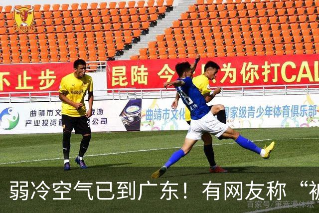 弱冷空气已到广东！有网友称“被冷醒”，你感受到了吗？