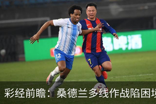 彩经前瞻：桑德兰多线作战陷困境，布伦特福德客场有望晋级
