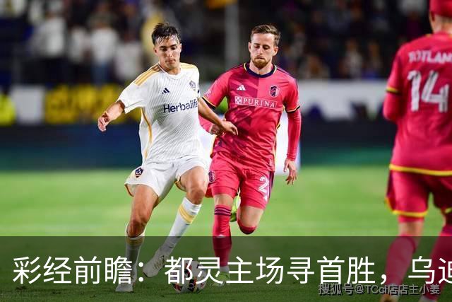 彩经前瞻：都灵主场寻首胜，乌迪内斯三连败后难反弹