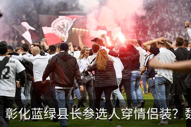 彰化蓝绿县长参选人穿情侣装？魏平政、陈素月急否认