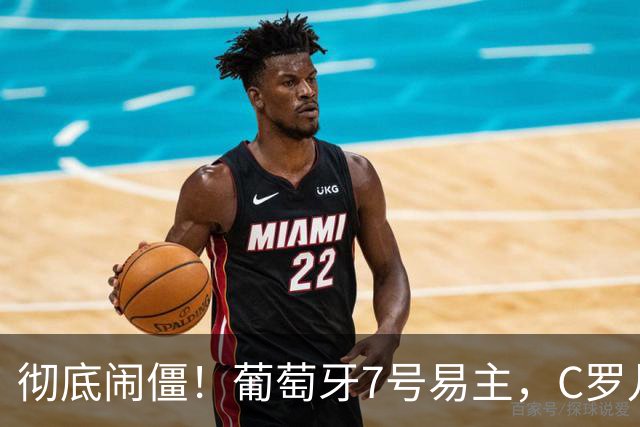 彻底闹僵！葡萄牙7号易主，C罗儿子落选U16，好友：C罗非常不满