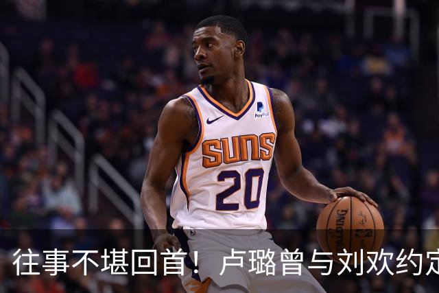 往事不堪回首！卢璐曾与刘欢约定：我们要一起活到90岁、100岁
