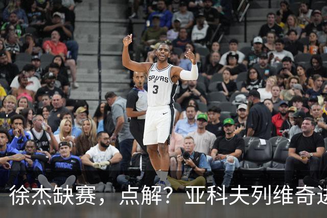 徐杰缺赛，点解？亚科夫列维奇进行了解答！