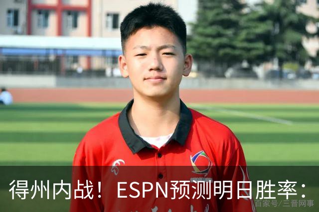 得州内战！ESPN预测明日胜率：主场作战的马刺73.3% 火箭26.7%