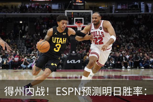 得州内战！ESPN预测明日胜率：主场作战的马刺73.3% 火箭26.7%