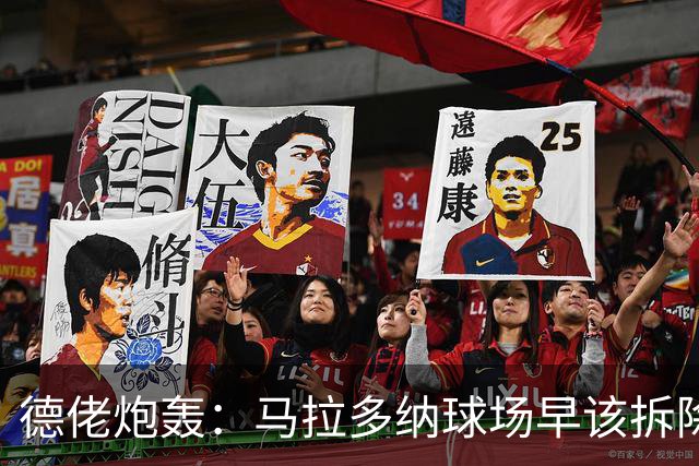 德佬炮轰：马拉多纳球场早该拆除，市政府还想投资2亿欧翻新