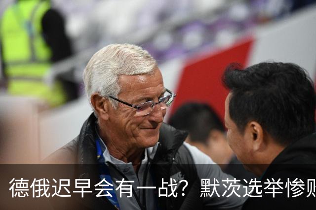 德俄迟早会有一战？默茨选举惨败仍坚持援乌，德军明年开赴俄边境