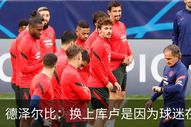 德泽尔比：换上库卢是因为球迷在期盼，我们需要他们鼎力支持